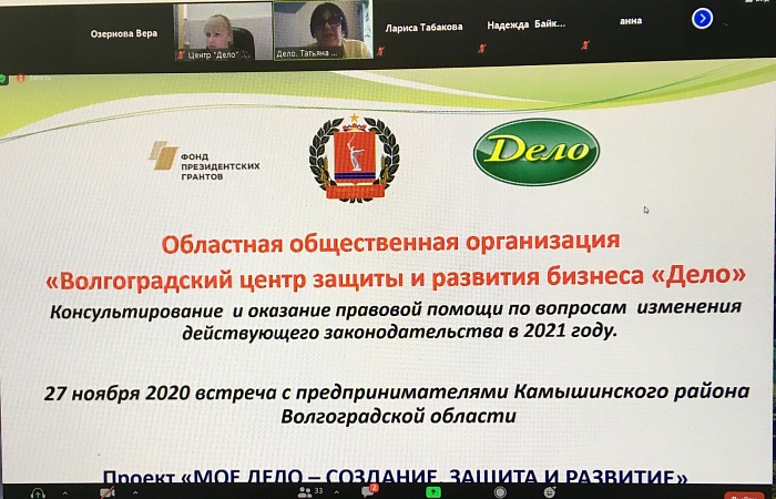 27 ноября 2020 г. Онлайн-консультирование предпринимателей Камышина и Камышинского района «Изменения законодательства в бизнесе с 2021 г.»